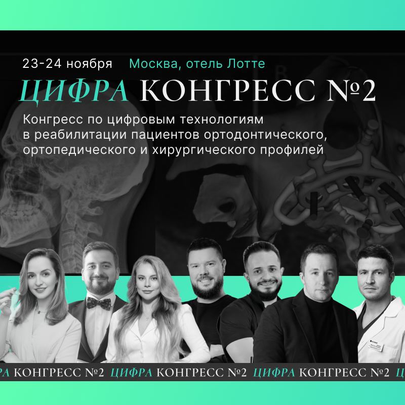 Цифра конгресс №2