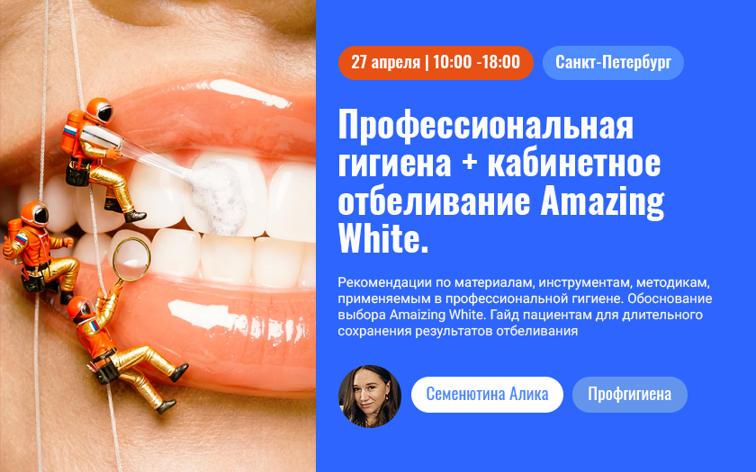 Профессиональная гигиена + кабинетное отбеливание AMAZING WHITE. Белоснежная улыбка за один визит. 
