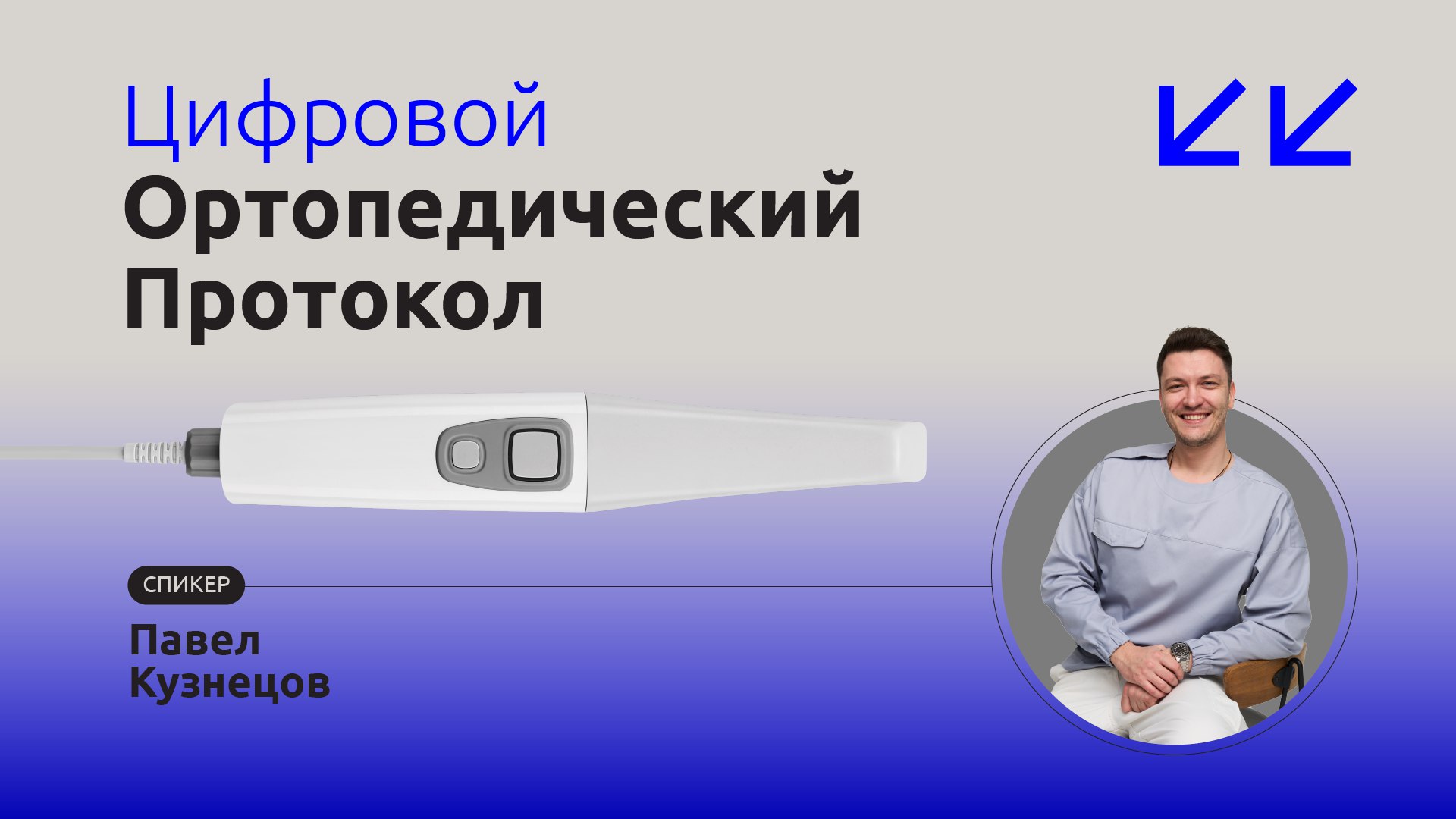 Цифровой ортопедический протокол