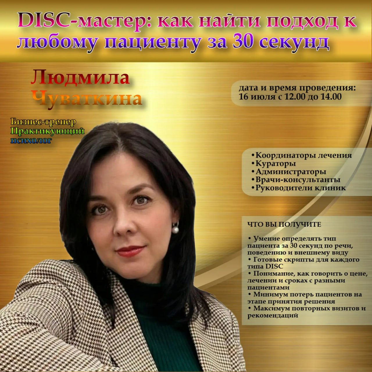 DISC-МАСТЕР: КАК НАЙТИ ПОДХОД К ЛЮБОМУ ПАЦИЕНТУ ЗА 30 СЕКУНД