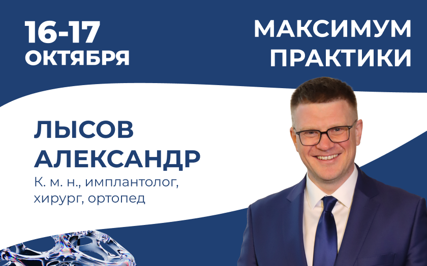 Продвинутый курс по имплантации. Костная пластика и синус-лифтинг