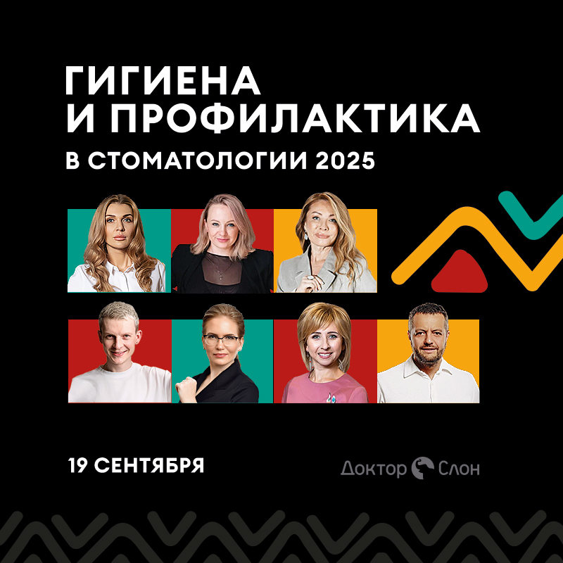 Гигиена и профилактика в стоматологии 2025
