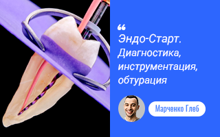 Практический интенсив: «Эндо-Старт. Диагностика, инструментация, обтурация»