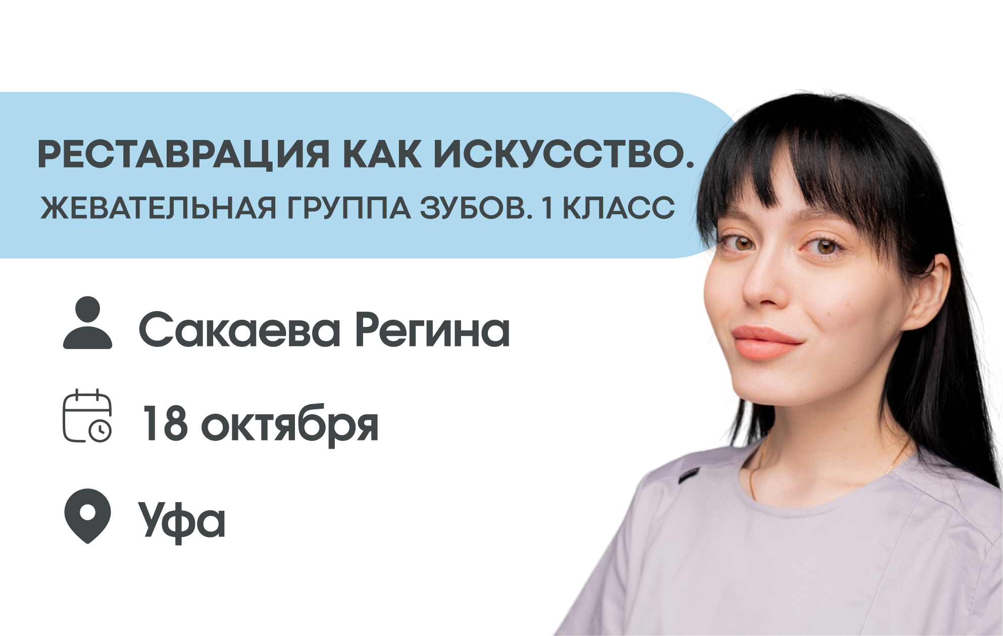 Реставрация как искусство. Жевательная группа зубов. 1 класс.