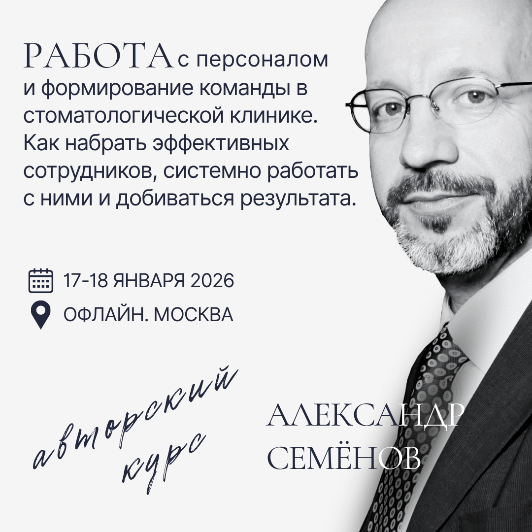 Работа с персоналом и формирование команды в стоматологической клинике. Как набирать эффективных сотрудников,системно работать и добиваться результата