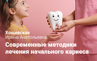 Современные методики лечения начального кариеса: от импрегнации к инфильтрации (система Icon)