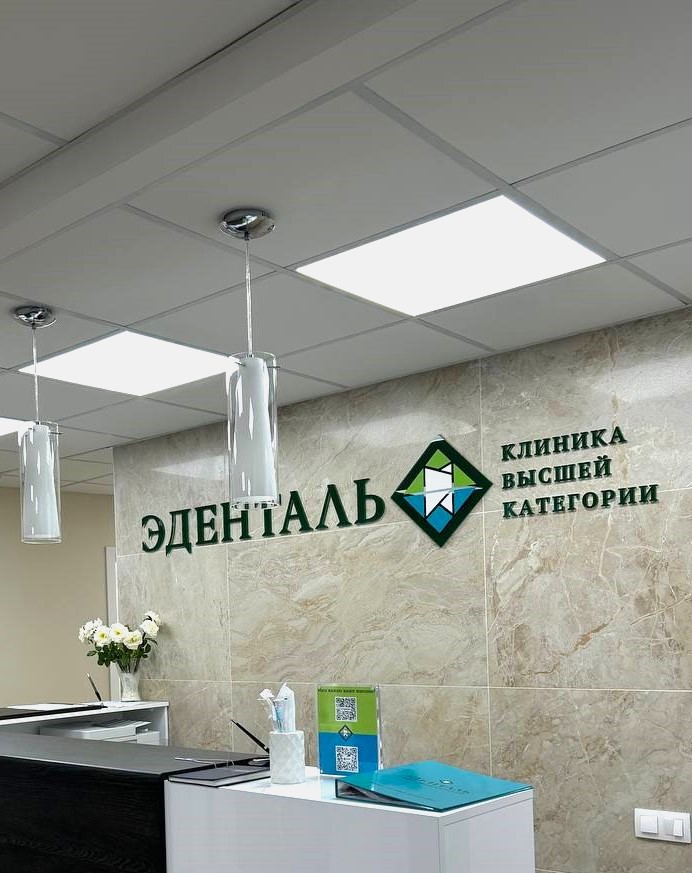 Эденталь на Ново-Садовой