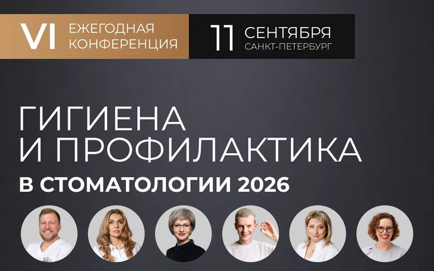 Гигиена и профилактика в стоматологии 2026