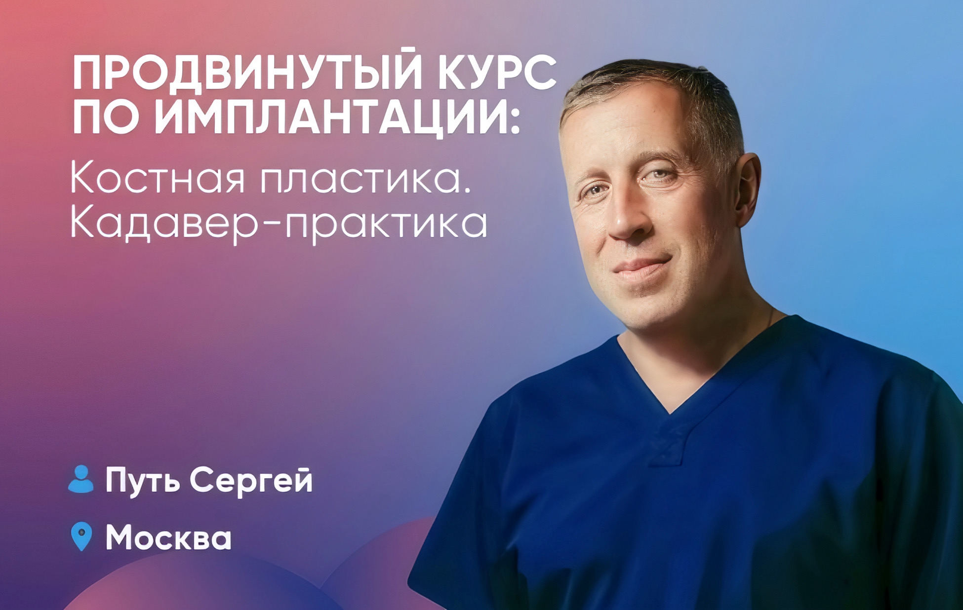 Продвинутый курс по имплантации: Костная пластика. Кадавер-практика