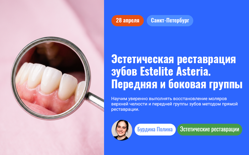 Эстетическая реставрация зубов Estelite Asteria. Передняя и боковая группы