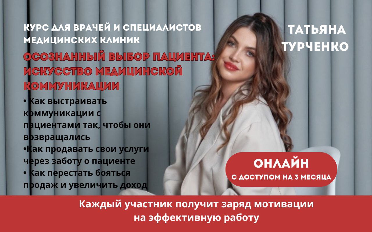 Осознанный выбор пациента: искусство медицинкой коммуникации