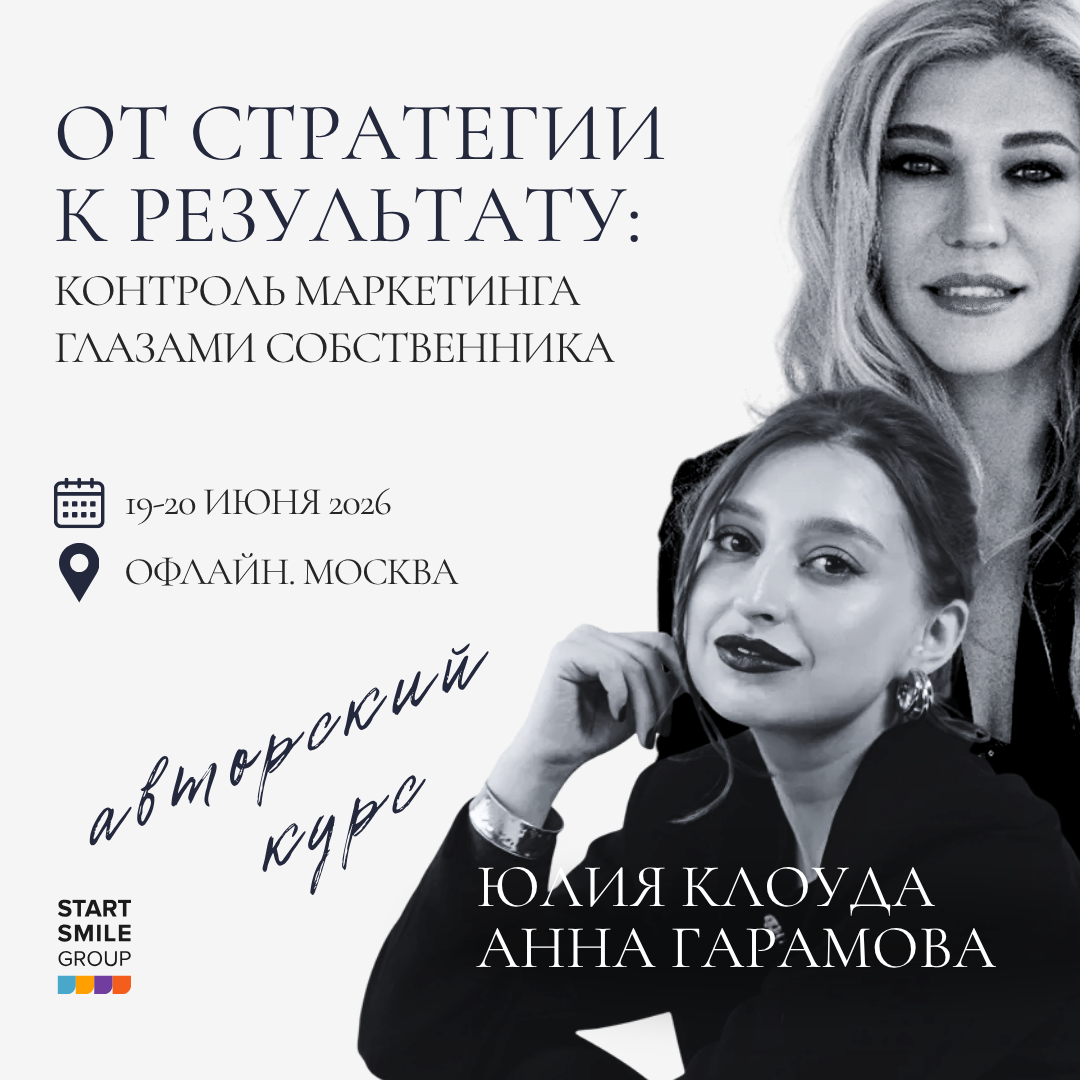 Авторский курс Клоуда Юлии и Гарамовой Анны. От стратегии к результату: контроль маркетинга глазами собственника.