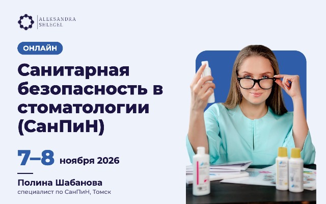 Онлайн-курс «Санитарная безопасность в стоматологии (СанПиН)»