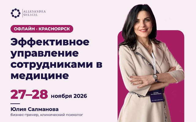 Тренинг «Эффективное управление сотрудниками в медицине»