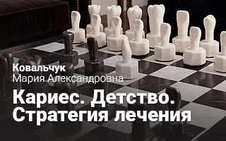Кариес. Детство. Стратегия лечения