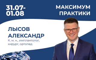 Продвинутый курс по имплантации. Костная пластика и синус-лифтинг