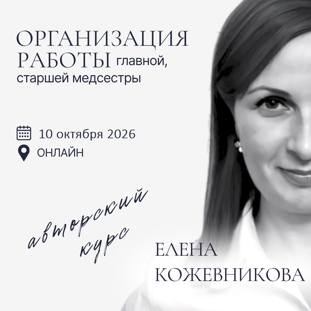 Организация работы главной, старшей медицинской сестры