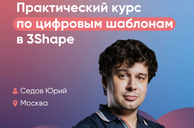 Практический курс по цифровым шаблонам в 3Shape