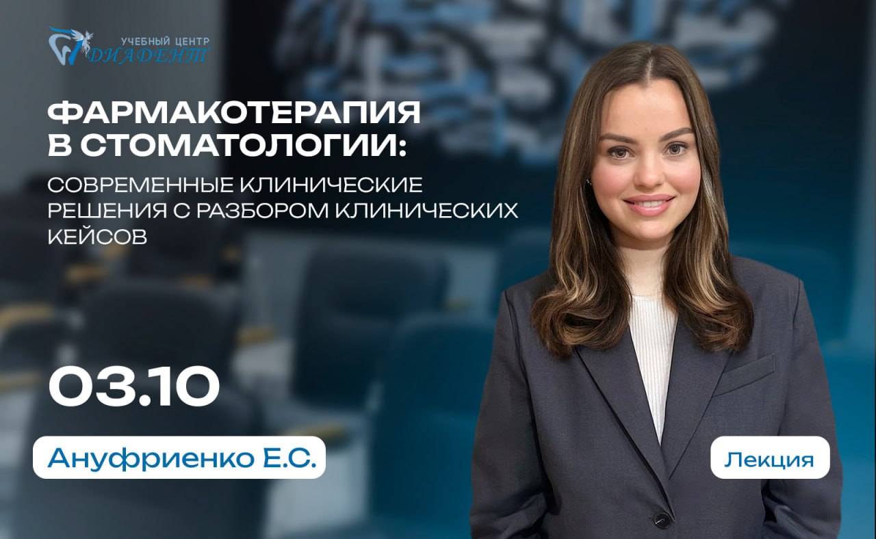 Фармакотерапия в стоматологии: современные клинические решения с разбором клинических кейсов