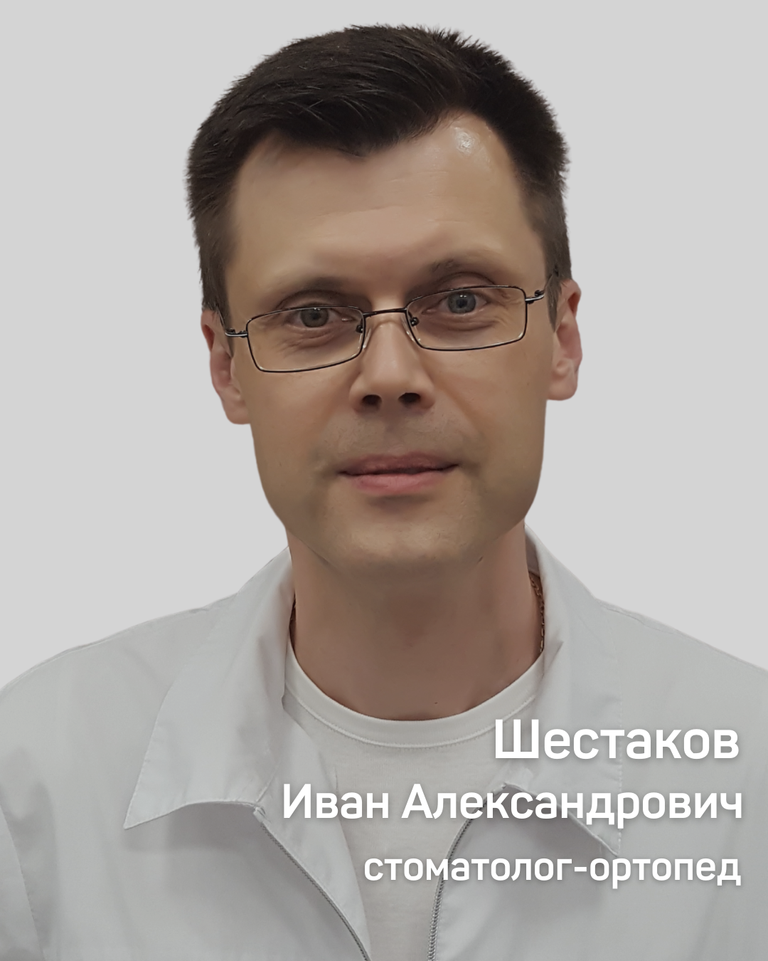 Шестаков Иван Александрович