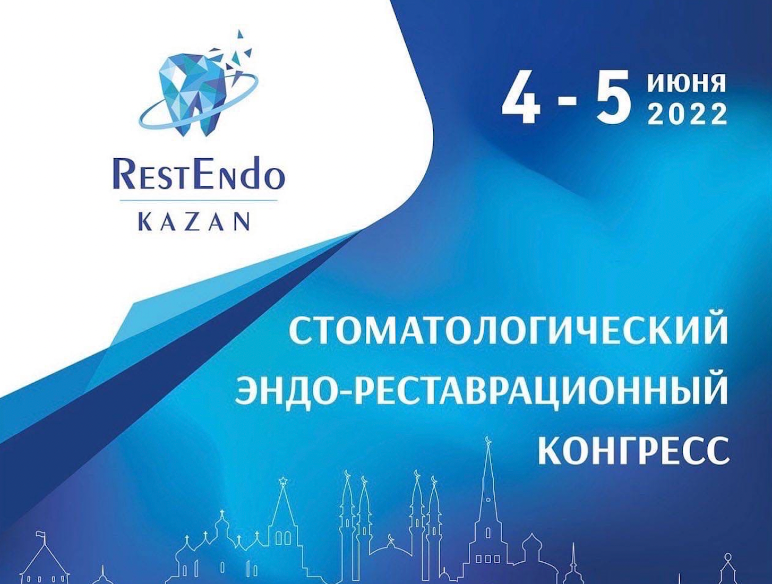 Стоматологический Эндо-реставрационный конгресс «RestEndo»
