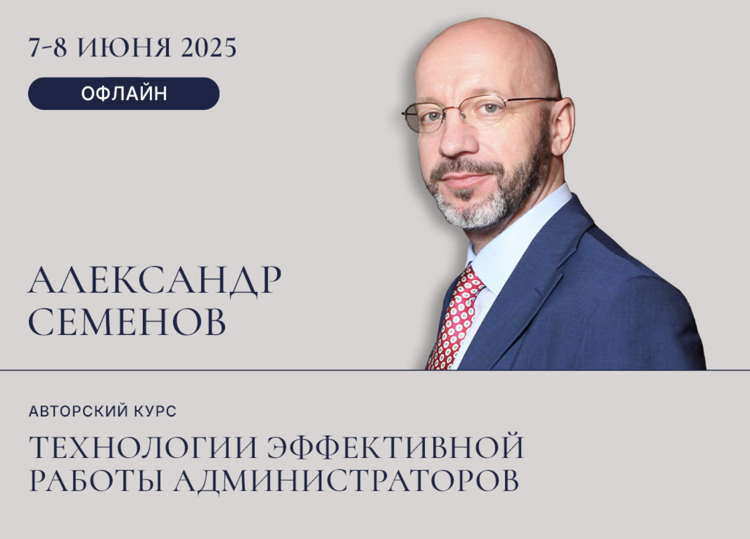 Авторский Курс Семёнова Александра "Технологии эффективной работы администраторов"