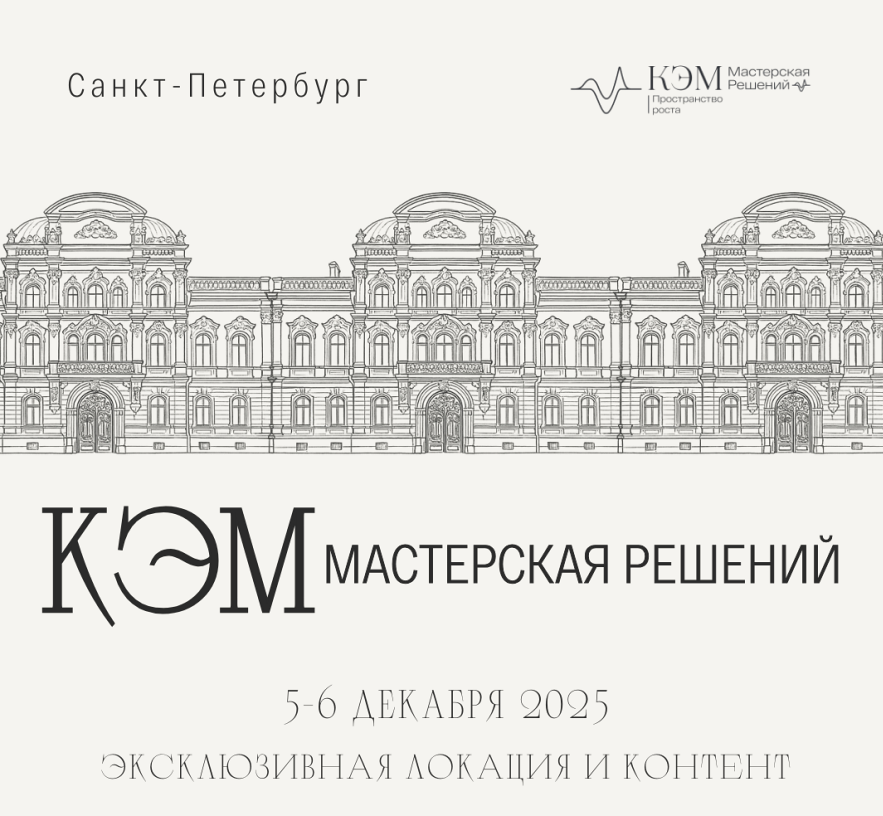 КОНФЕРЕНЦИЯ КЭМ.МАСТЕРСКАЯ РЕШЕНИЙ. САНКТ-ПЕТЕРБУРГ 