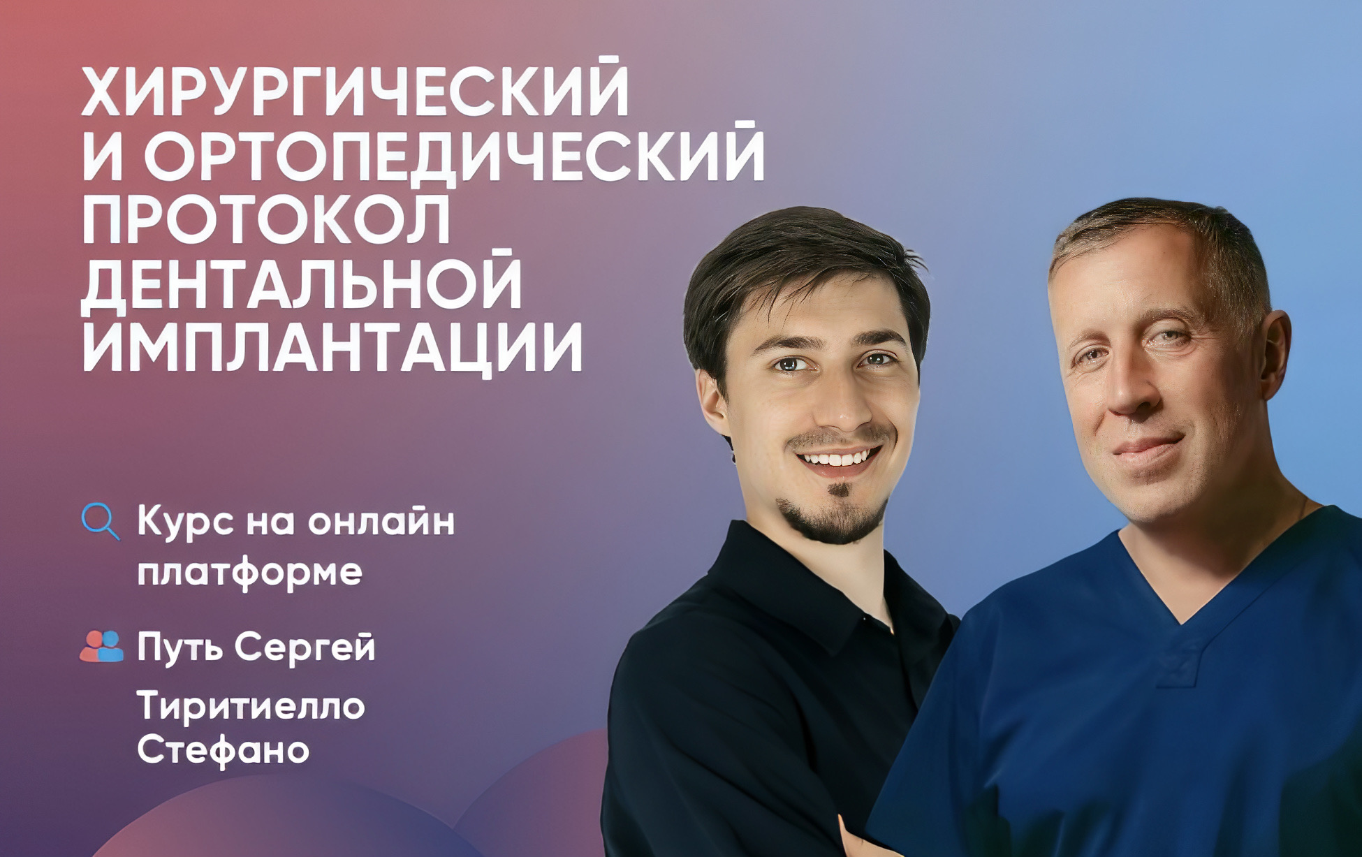 Видеолекция. Хирургический и ортопедический протоколы дентальной имплантации