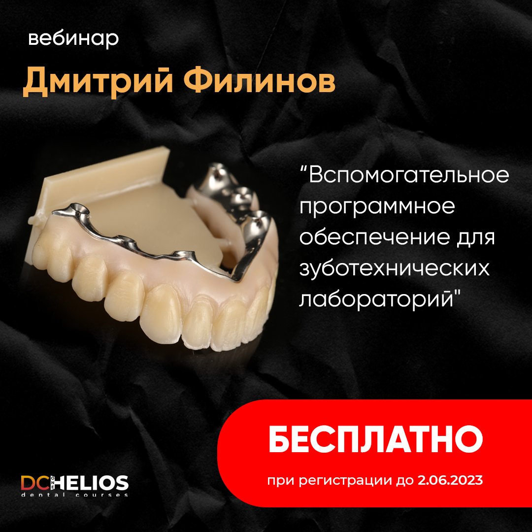 Вспомогательное программное обеспечение для зуботехнических лаборатории.