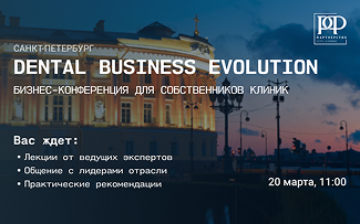 DENTAL BUSINESS EVOLUTION: Как расти в новых реалиях?