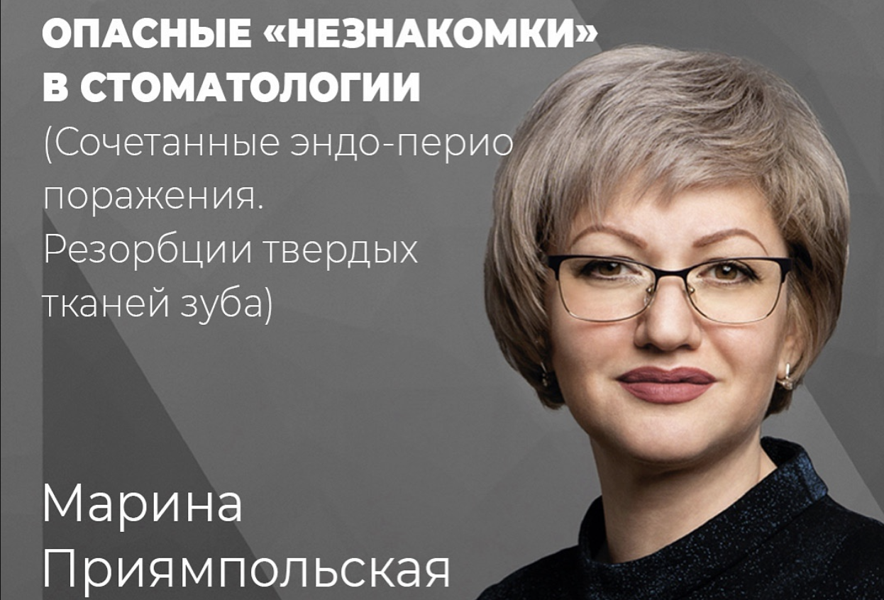 Опасные «незнакомки» в стоматологии (Сочетанные эндо-перио поражения. Резорбции твердых тканей зуба)