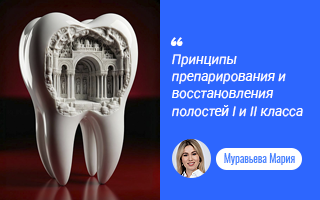 Принципы препарирования и восстановления полостей I и II класса с использованием пломбировочных материалов Estelite (Tokuyama Dental)