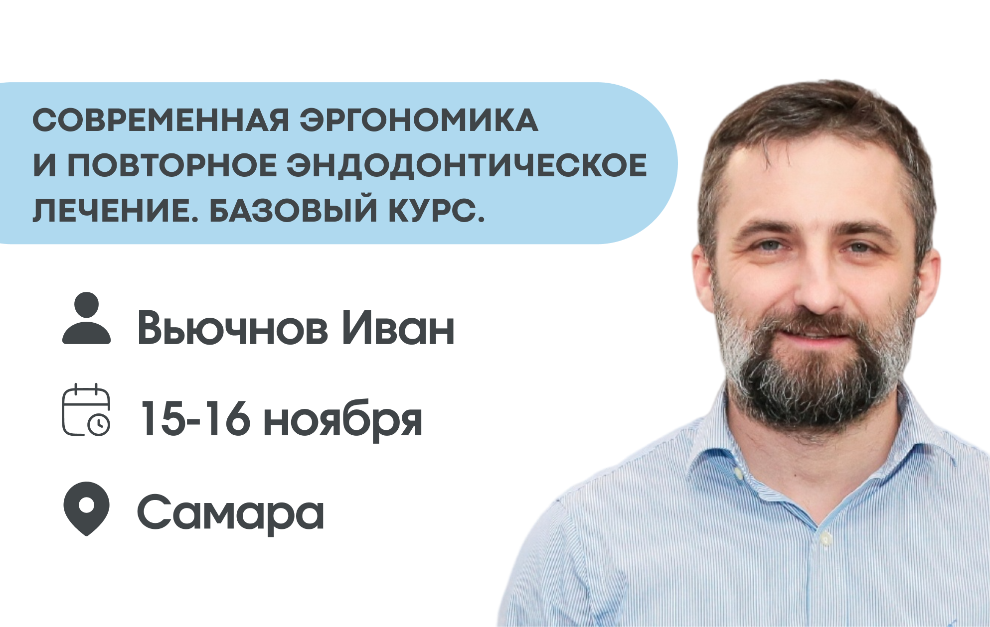 Современная эргономика и повторное эндодонтическое лечение. Базовый курс.
