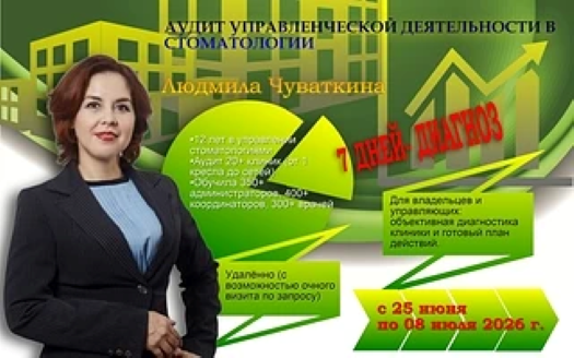 АУДИТ УПРАВЛЕНЧЕСКОЙ ДЕЯТЕЛЬНОСТИ В СТОМАТОЛОГИИ «Системная диагностика клиники за 7 дней»