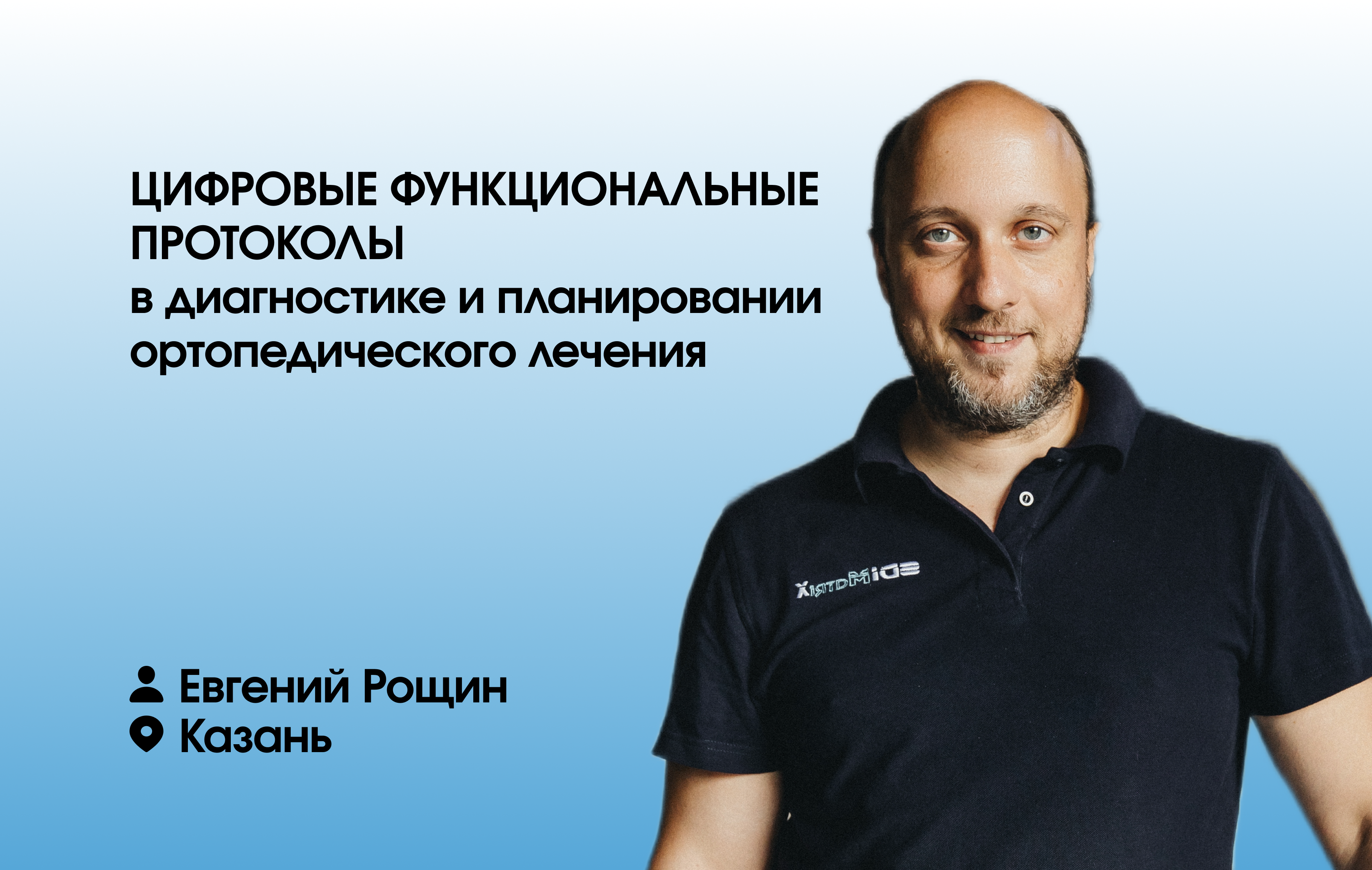 Цифровые функциональные протоколы в диагностике и планировании ортопедического лечения.