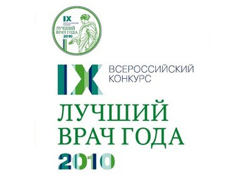 Названы лучшие врачи России 2010 года