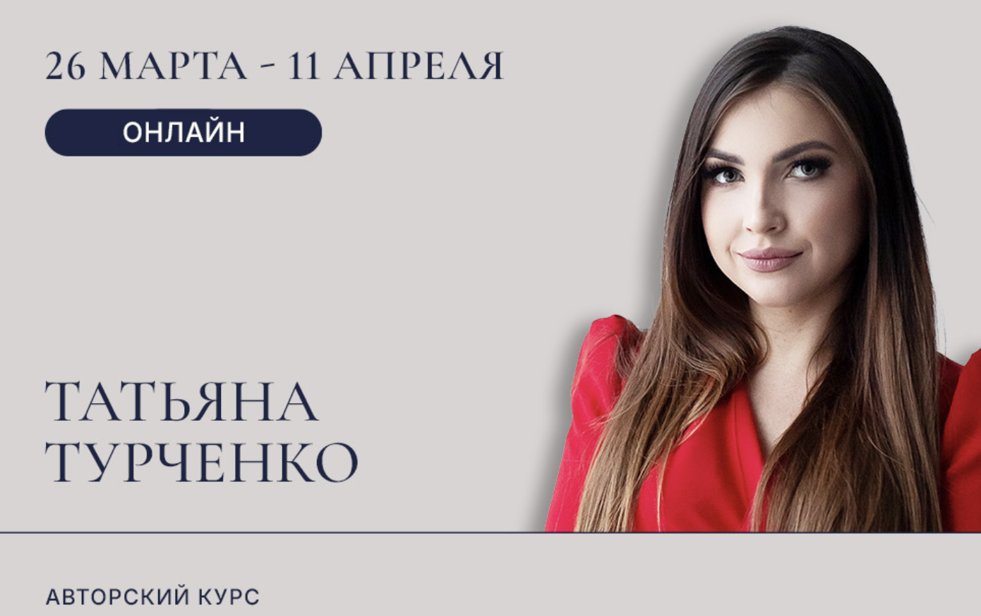 Авторский курс Татьяны Турченко "Профессиональная и личная перезагрузка администратора". 5 онлайн занятий.