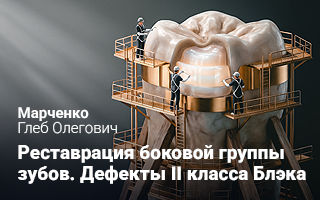 Функциональная реставрация боковой группы зубов. Восстановление дефектов II класса Блэка