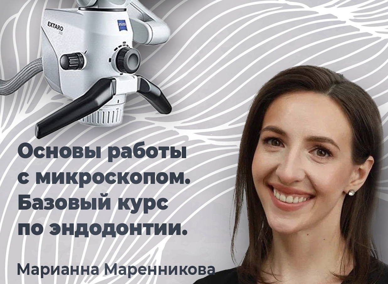  Основы работы с микроскопом. Базовый курс по эндодонтии.