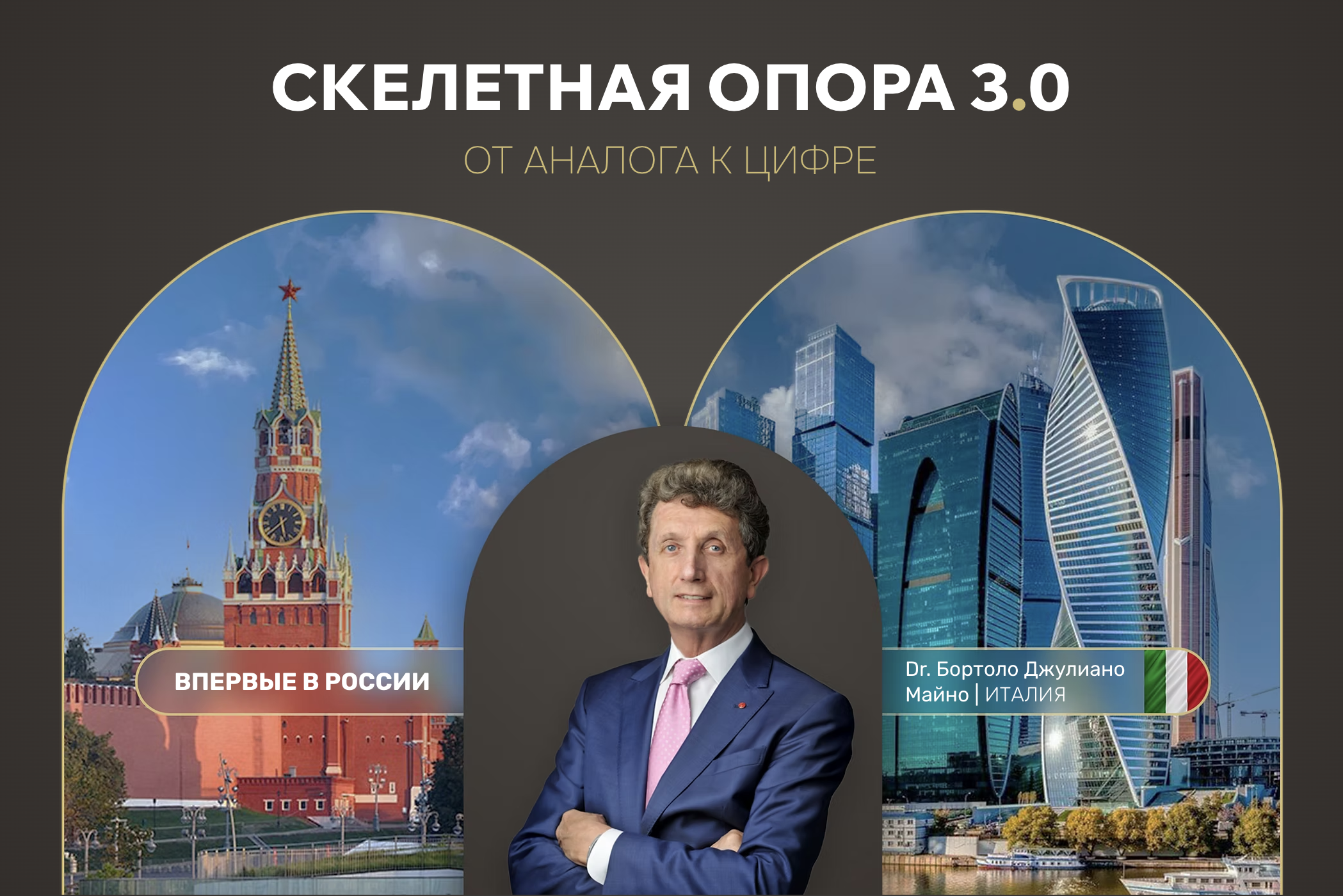 Скелетная опора 3.0. От аналога к цифре.