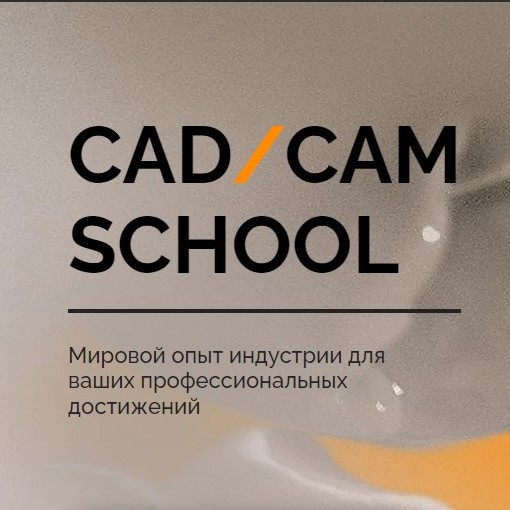 Школа CAD/CAM