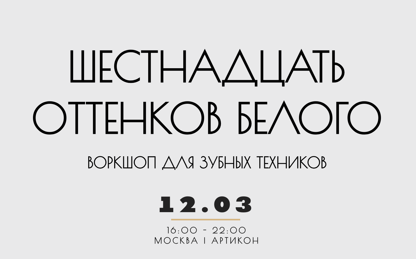 Шестнадцать оттенков белого. ВОРКШОП для зубных техников.