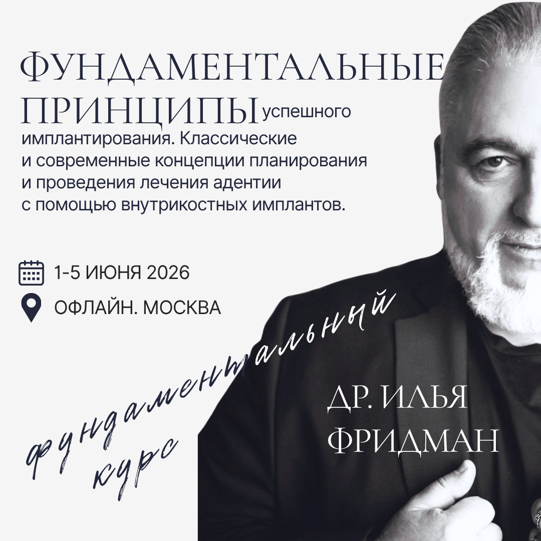 Фундаментальные принципы успешного имплантирования. Классические и современные концепции планирования и проведения дентальной имплантации.