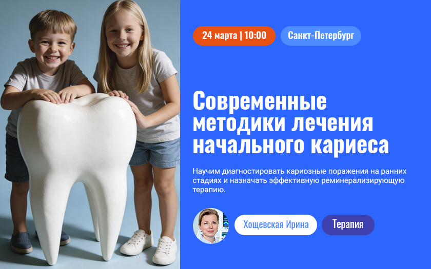 Современные методики лечения начального кариеса: от импрегнации к инфильтрации (система Icon)