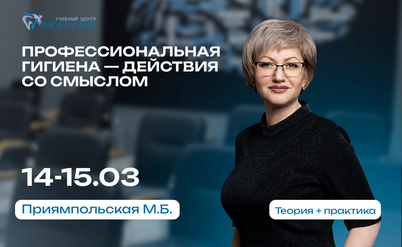 Профессиональная гигиена – действия со смыслом