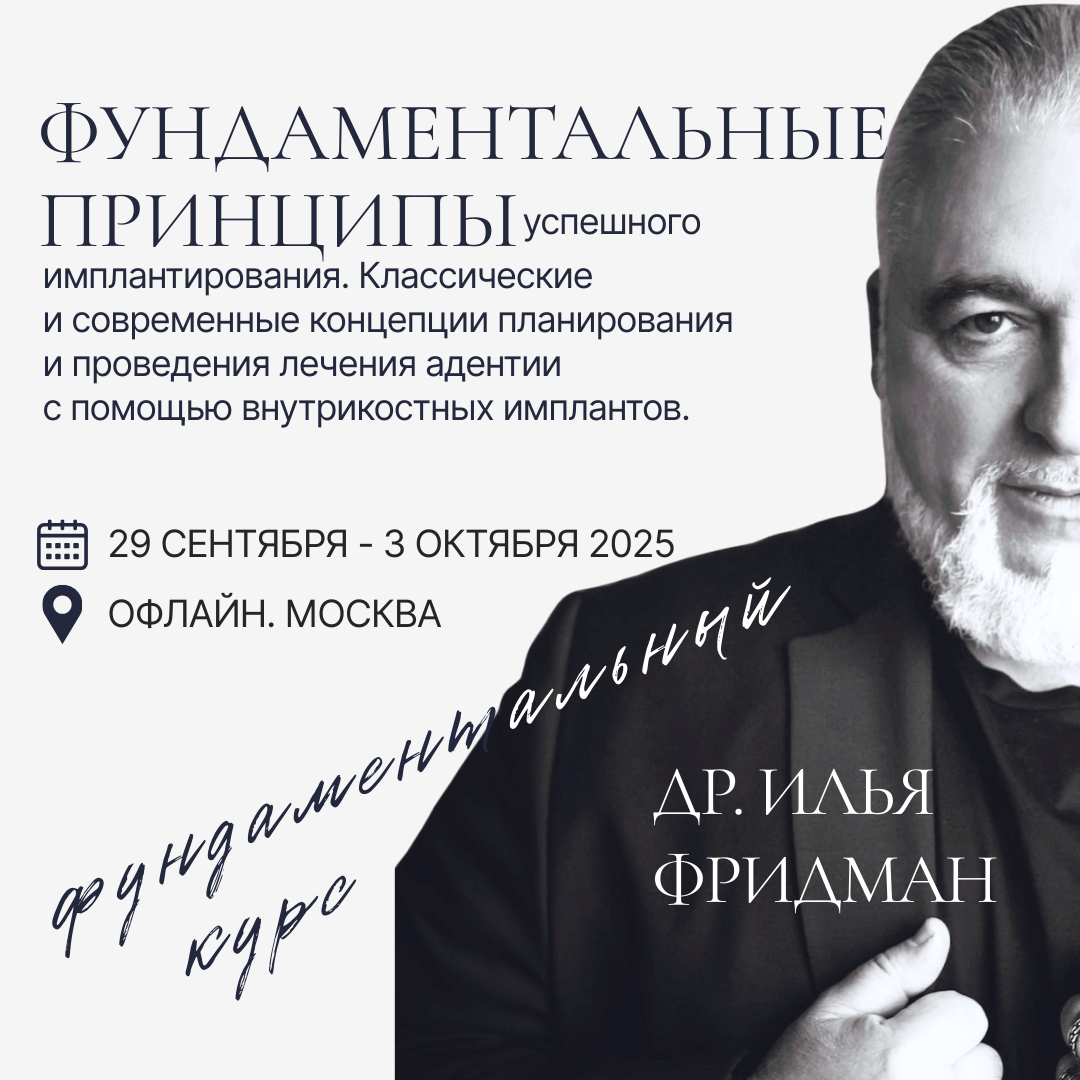 Фундаментальные принципы успешного имплантирования. Классические и современные концепции дентальной имплантологии с помощью внутрикостных имплантатов.