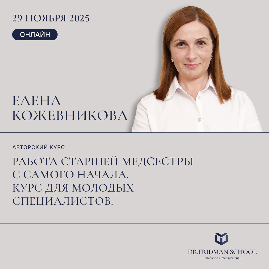 Авторский курс Елены Кожевниковой "Работа старшей медсестры с самого начала. Курс для молодых специалистов"