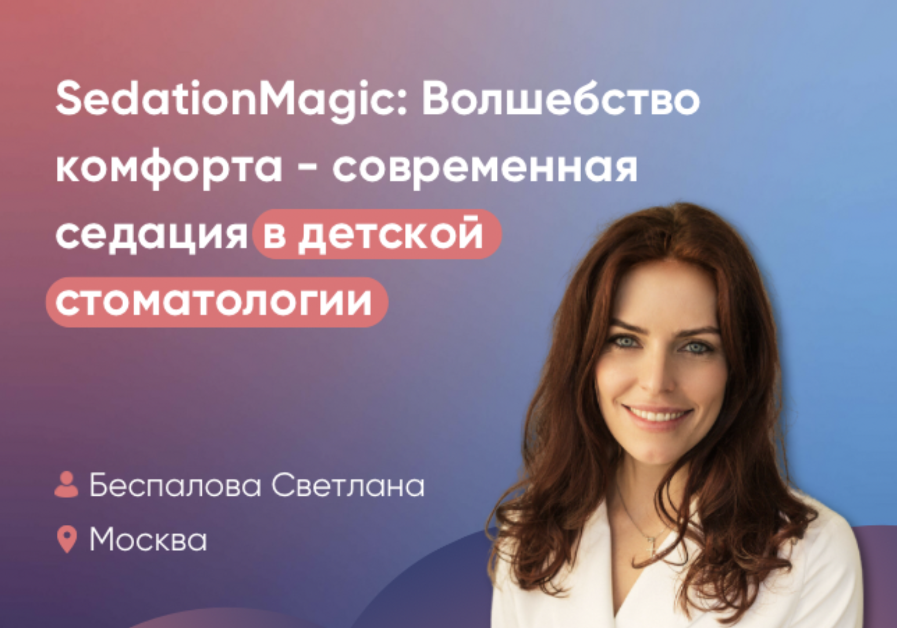 SedationMagic: Волшебство комфорта - современная седация в детской стоматологии