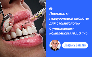 Препараты гиалуроновой кислоты для стоматологии с уникальным комплексом AGEG 1/6