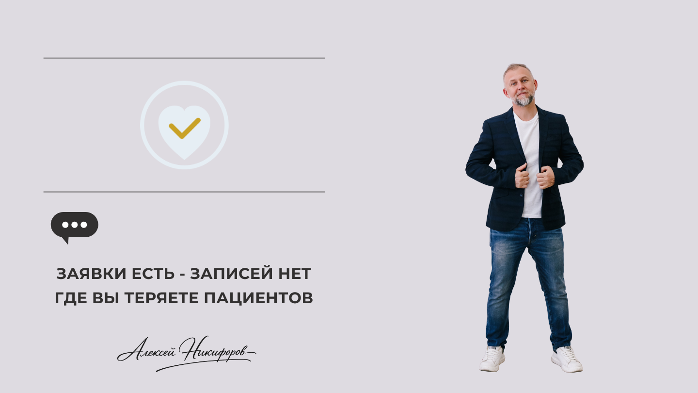 Заявки есть - записей нет. Где вы теряете пациентов
